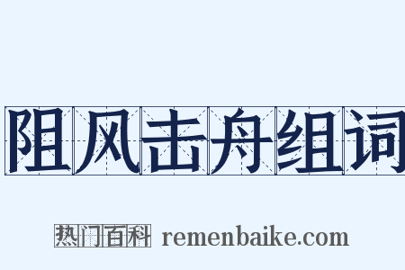 阻风击舟组词是什么意思的图片